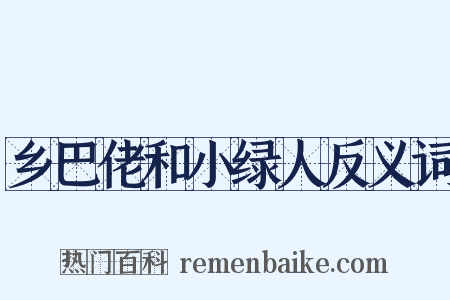乡巴佬和小绿人反义词是什么意思的图片